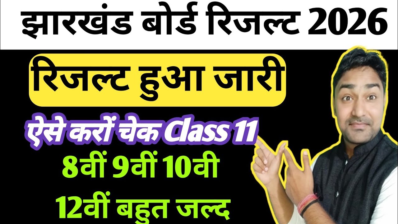 रिजल्ट हुआ जारी Jac Board | Jac Board Class 11 Result 2026 | Jac Board Result 2026