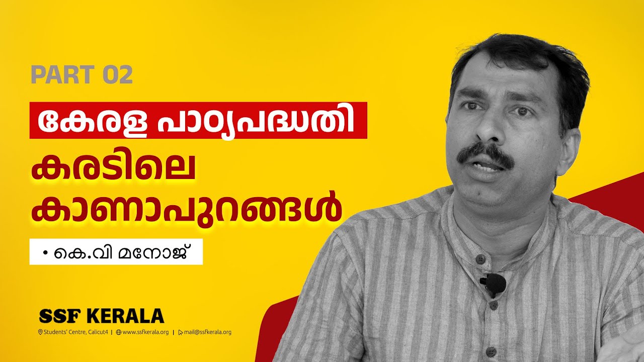 കേരള പാഠ്യപദ്ധതി കരടിലെ കാണാപുറങ്ങൾ  KV Manoj | Part 02
