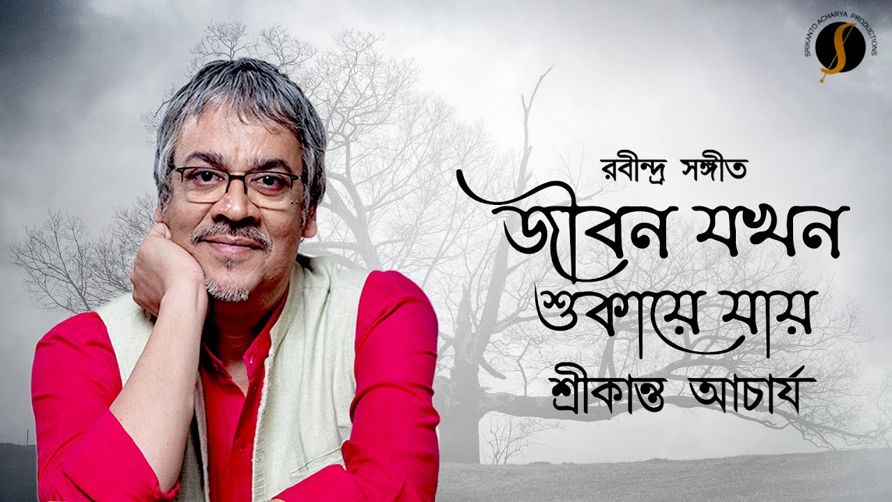 Jibon Jokhon Shukaye Jay | জীবন যখন শুকায়ে যায় | Rabindrasangeet | Srikanta Acharya