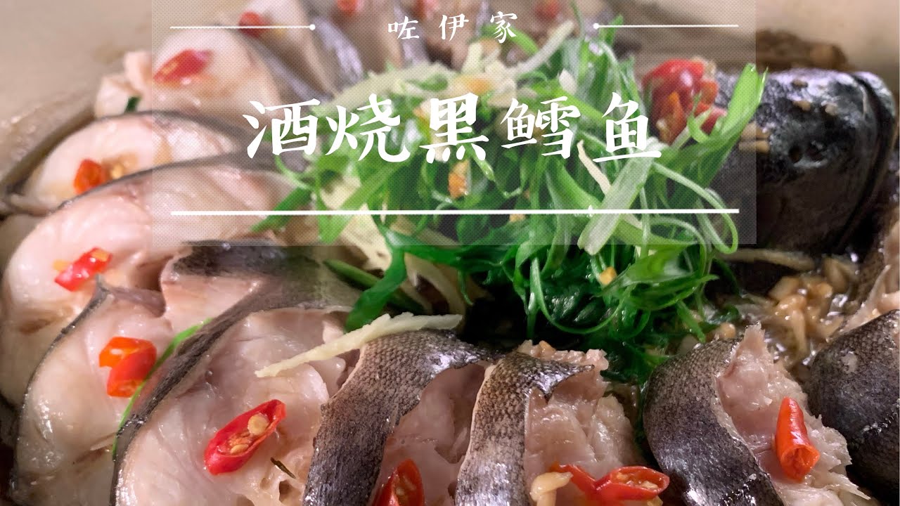 【酒烧黑鳕鱼】（孔雀开屏黑鳕鱼）无水铸铁锅烧鱼，不太新鲜的鱼用酒这样处理后，颜值高，味道美。