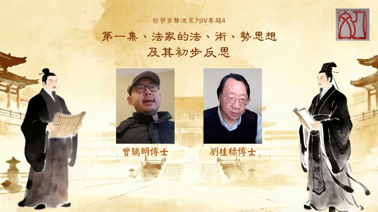 【哲學多聲道】［完整錄影］曾瑞明博士、劉桂標博士合講：哲學多聲道系列IV專題4第一集、法家的法、術、勢思想及其初步反思
