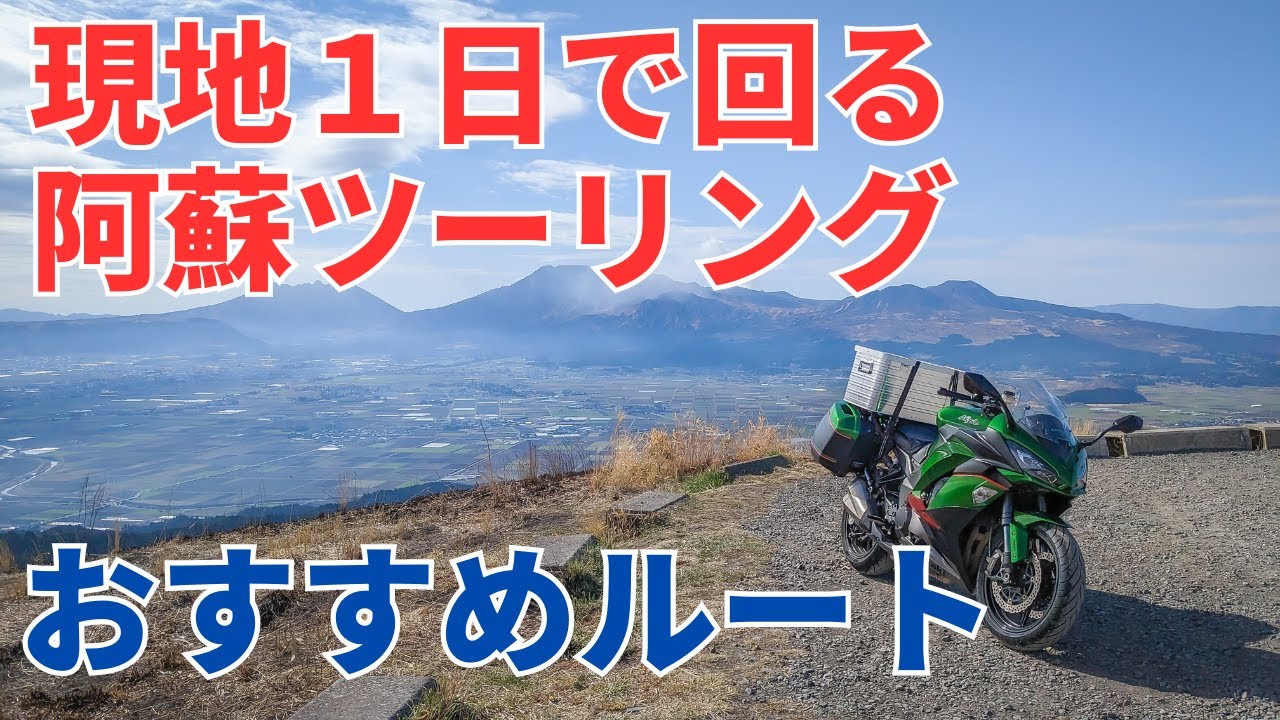 1日で周る阿蘇のおすすめルート