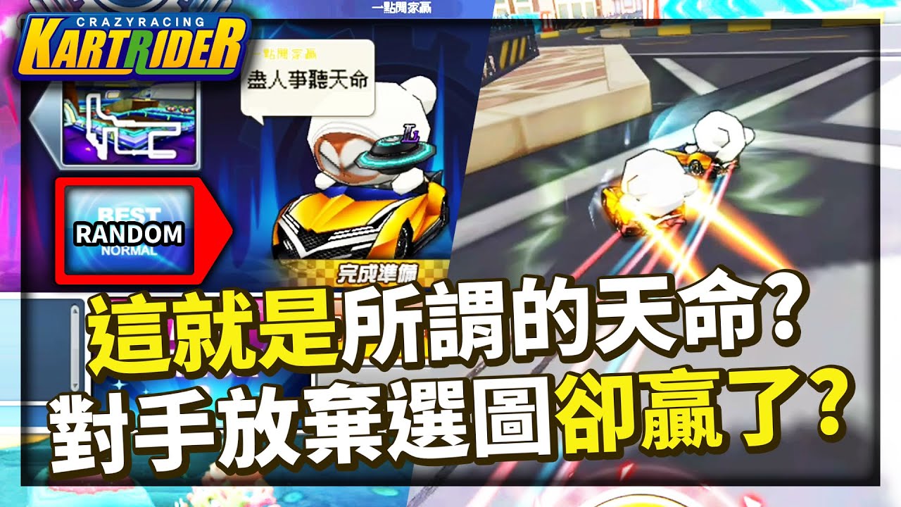 這就是天命？1vs1對手放棄選圖反而打敗爆哥？阿爆：真的有點強！│跑跑卡丁車【爆哥Neal】