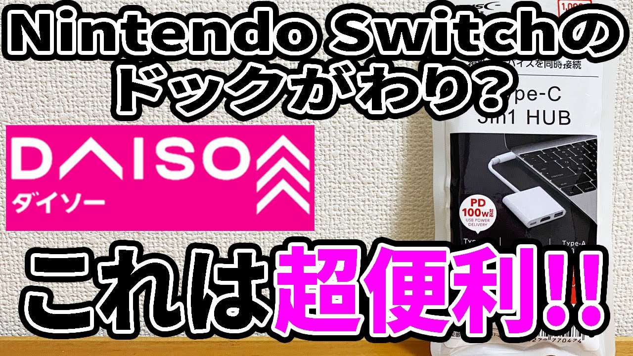 【ダイソー新商品】なんとType-CのUSBハブが新発売！HDMI端子がついていて、ゲーム機やスマホをテレビなどに出力できる！速報！！