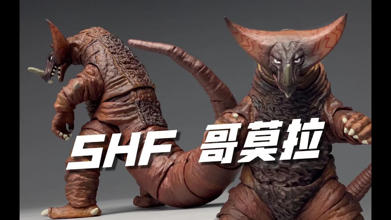 海景房再度崩塌！“怪兽殿下”跌落神坛！万代 shf怪兽 哥莫拉再版 怪兽殿下 开箱 试玩