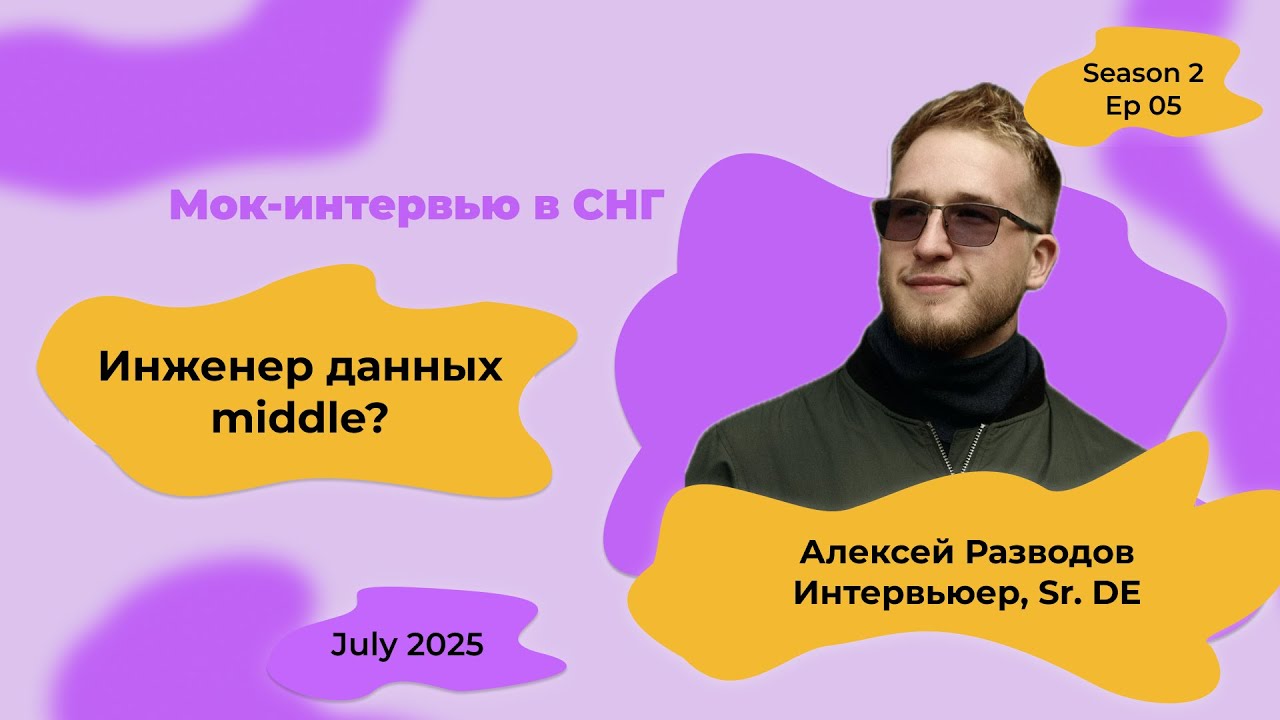 Мок-собеседование Data Engineer с объяснениями! S2E5 | rzv_de | July 2025