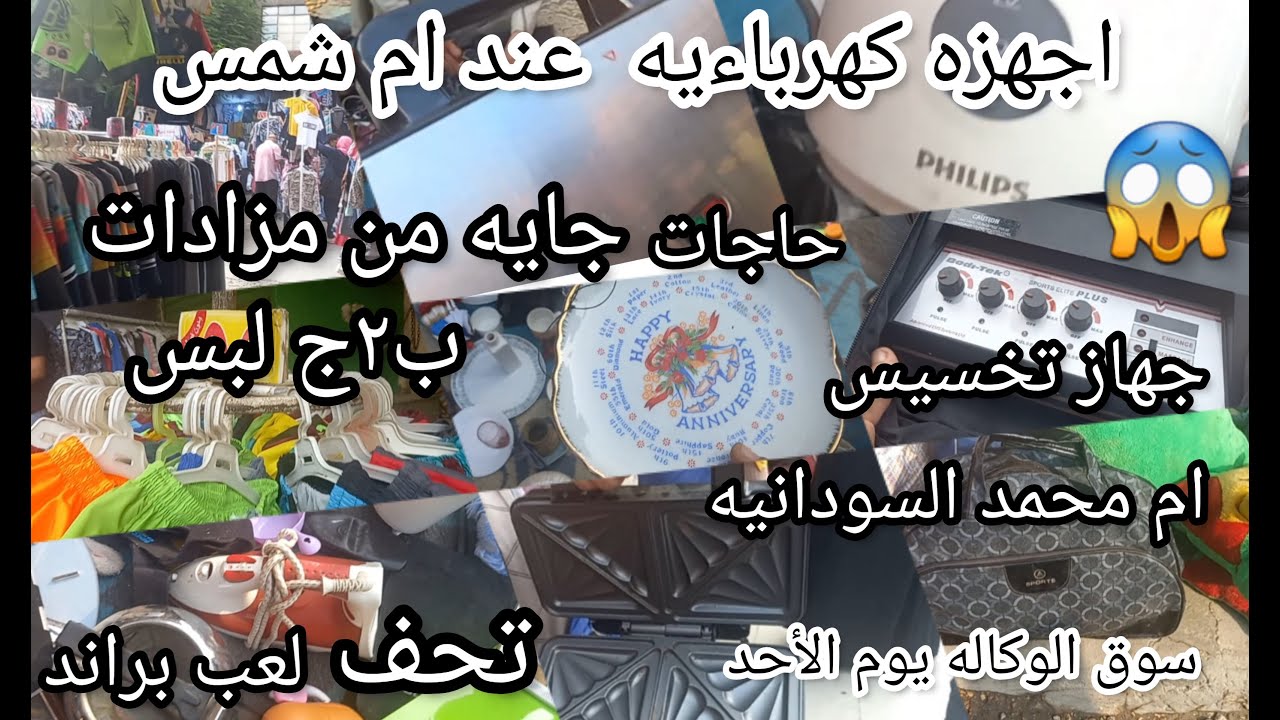 سوق الاحد فى الوكاله كل مره احلى من اللى قبلها😱 حاجات دبى ومزادات اجهزه كهرباءيه وتخسيس ولبس ببلاش