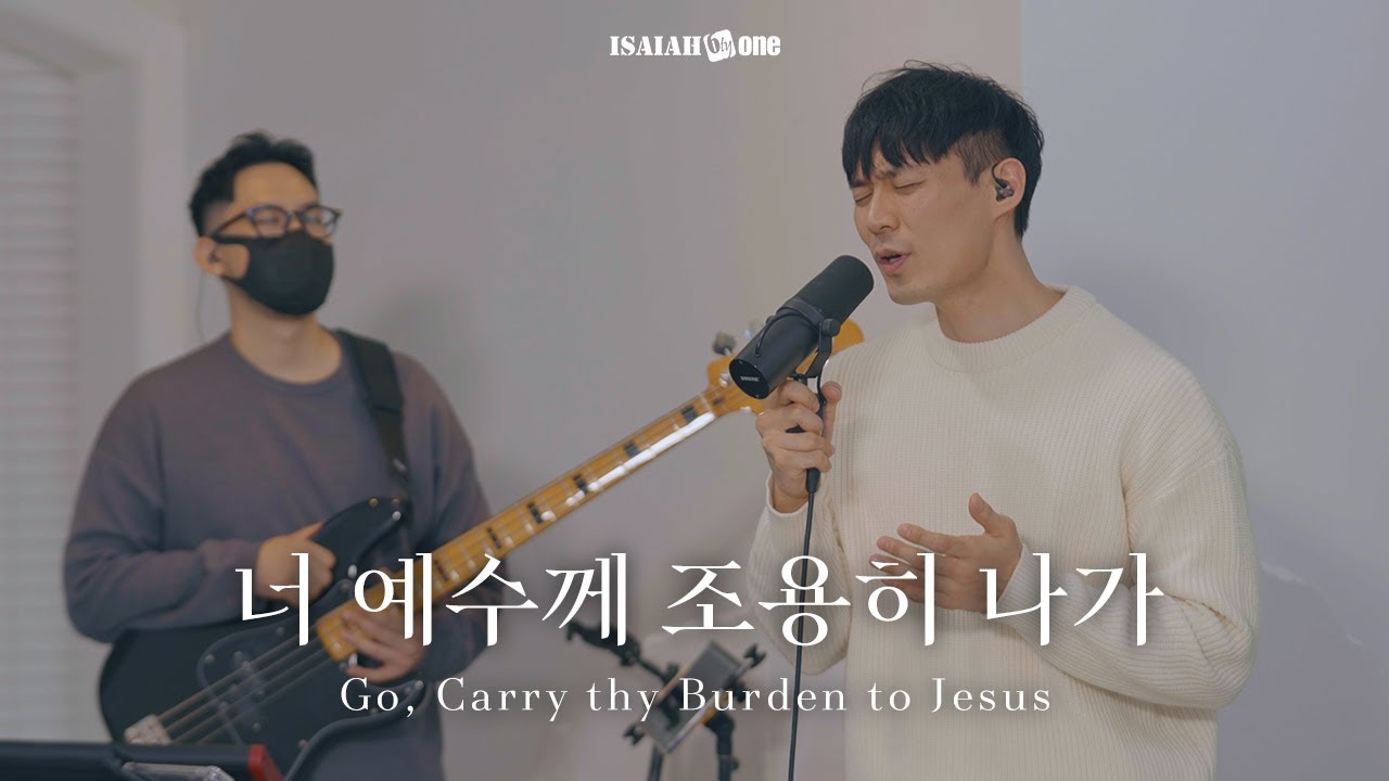 너 예수께 조용히 나가 | Go, Carry thy Burden to Jesus | 
