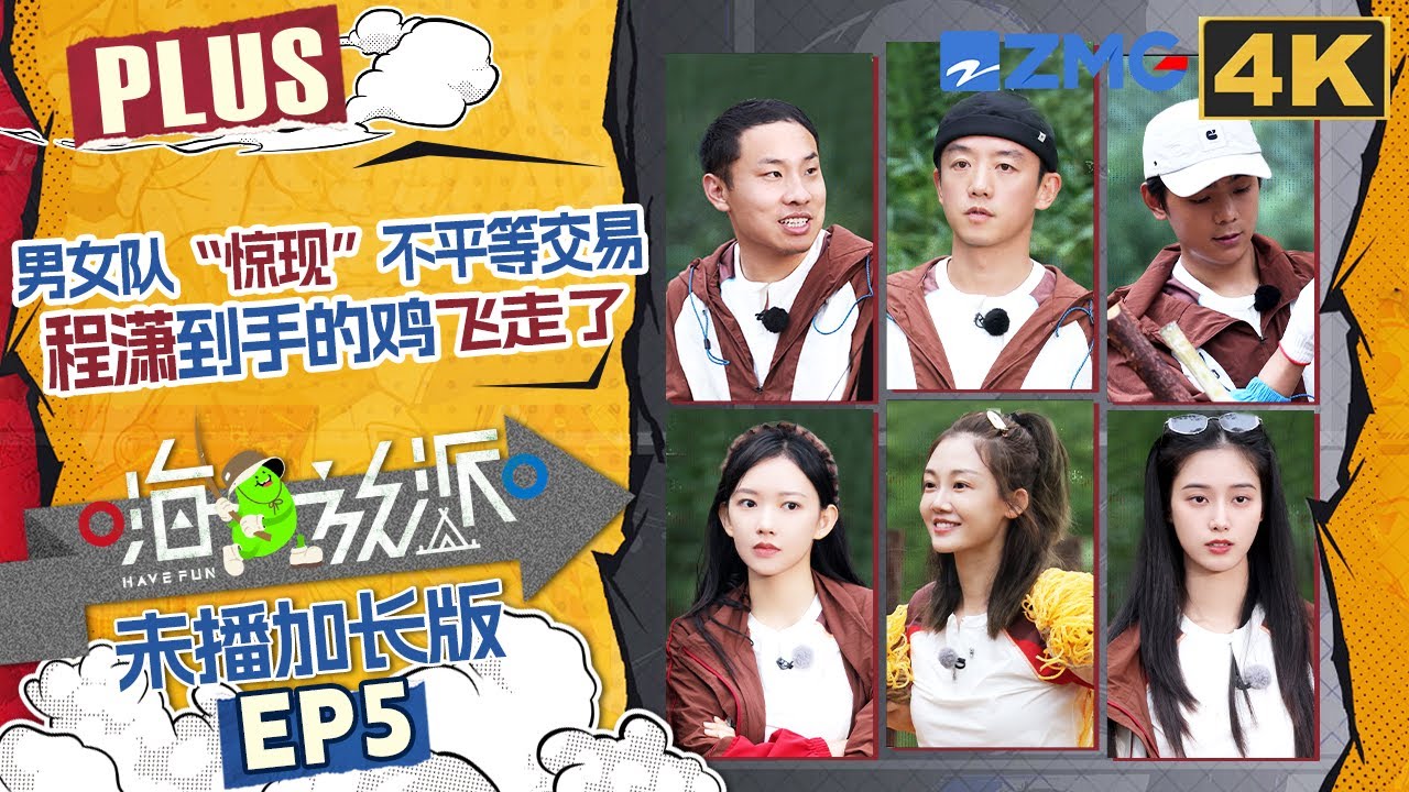 【EP5📺PLUS】王赫野独家“马杀鸡”上线 和徐志胜对话莫名戳中笑点 程潇徐艺洋游戏高光来啦 #嗨放派4  #havefun S4 FULL 20251124