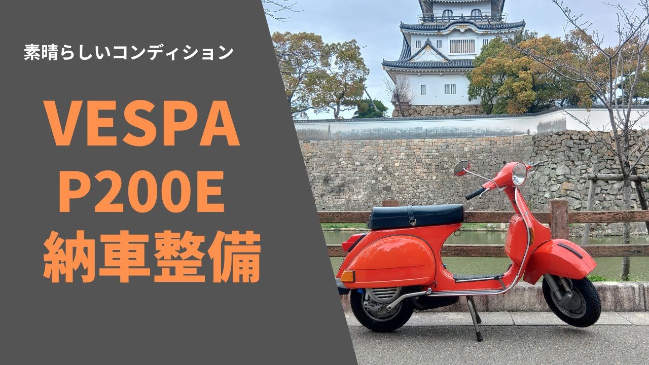 【VESPA】ハンドチェンジベスパの納車整備#26 P200E