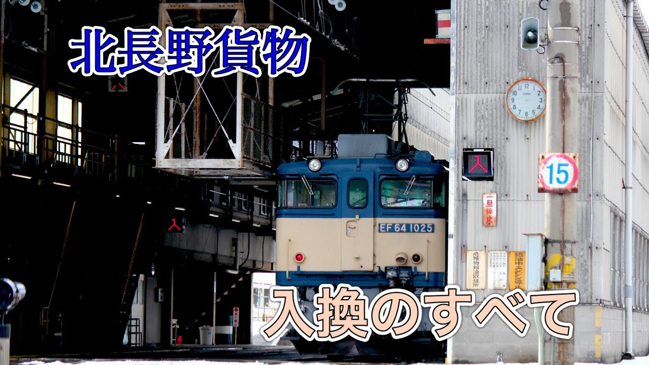 【2025年のダイヤ改正で見れない景色に…】 EF64による北長野貨物駅の入換