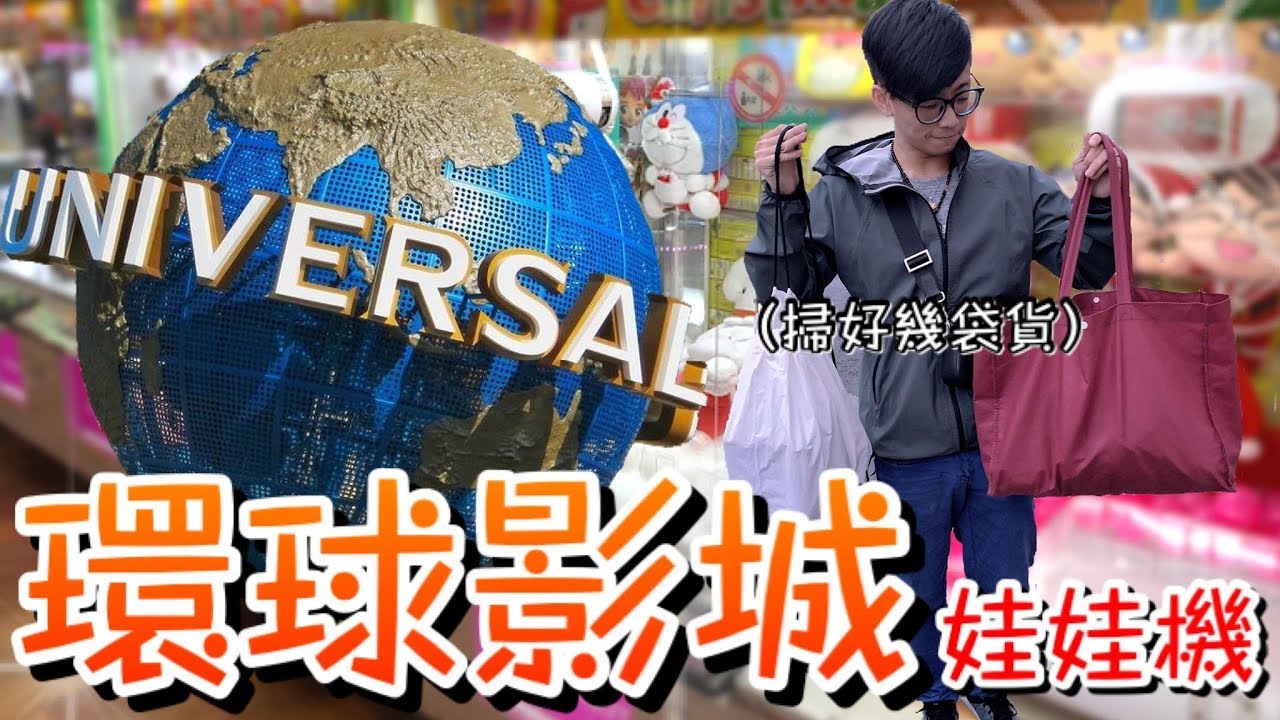 日本環球影城內最大娃娃機店！沒想到意外好夾...狂掃好幾袋景品！（Universal Studios Japan）【醺醺Xun】[台湾UFOキャッチャー UFO catcher]