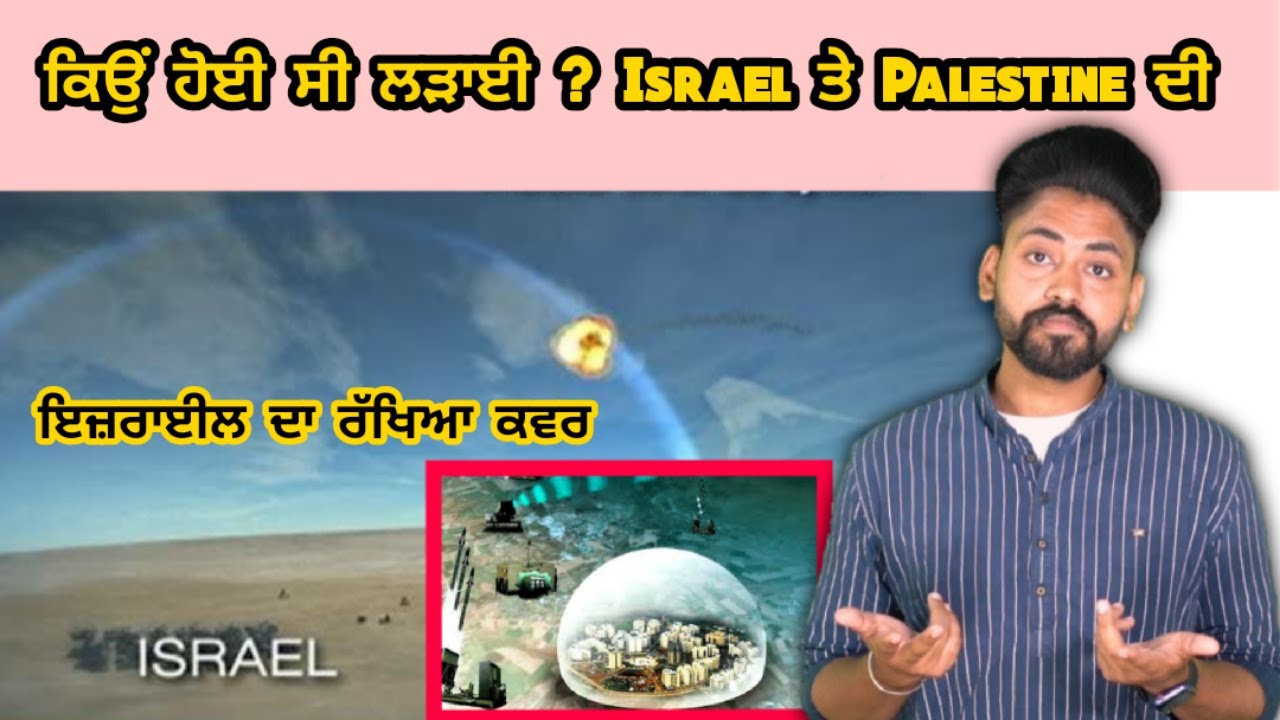 ਕਿਓ ਹੋਈ ਇਹ ਲੜਾਈ ? Israel ਦਾ ਰੱਖਿਆ ਕਬਰ ਕੀ ਹੈ ? Israel te Palestine history | facts | iron dome work