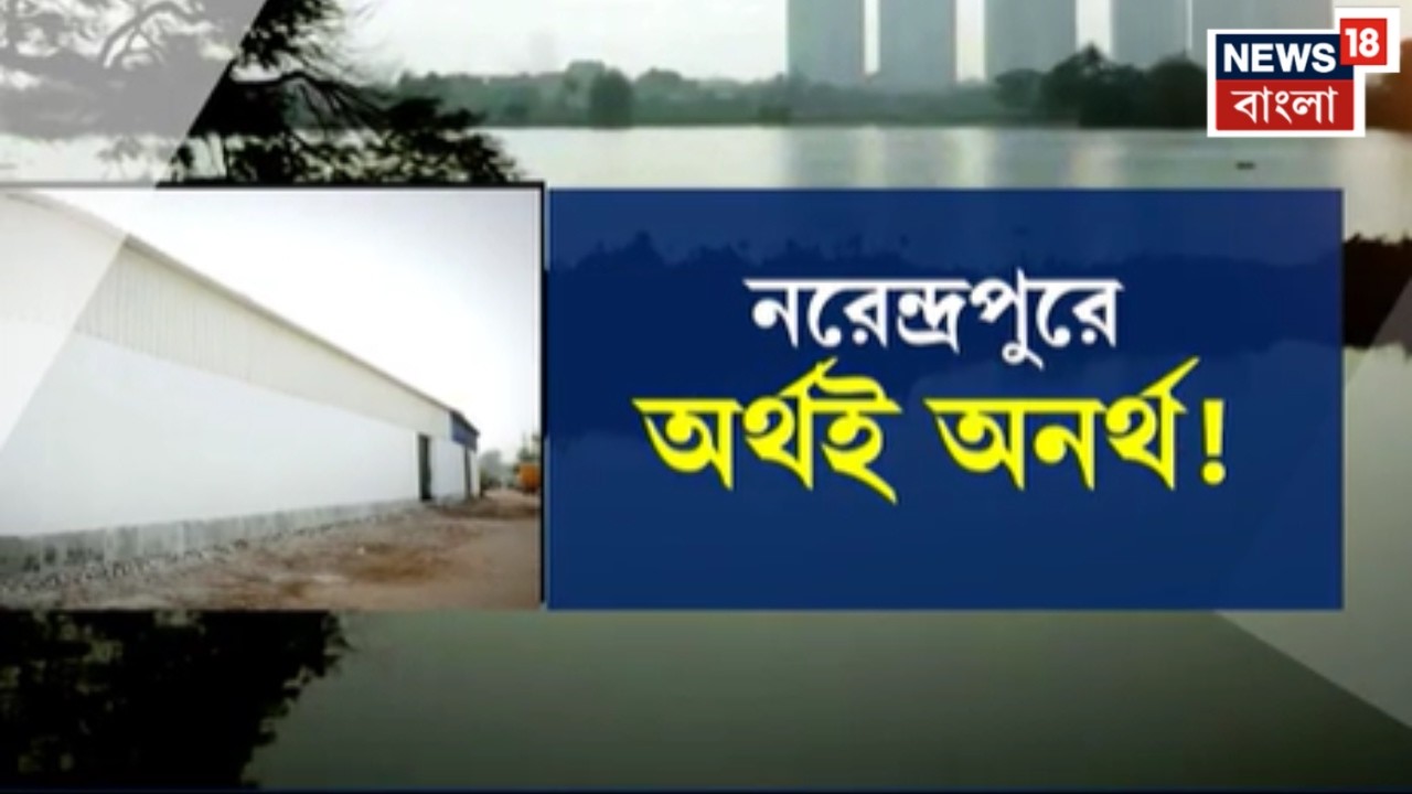 Narendrapur News | পূর্ব কলকাতার জলাভূমিতে টাকার খেলা! নরেন্দ্রপুরে বড় খবর ফাঁস  | Bangla News