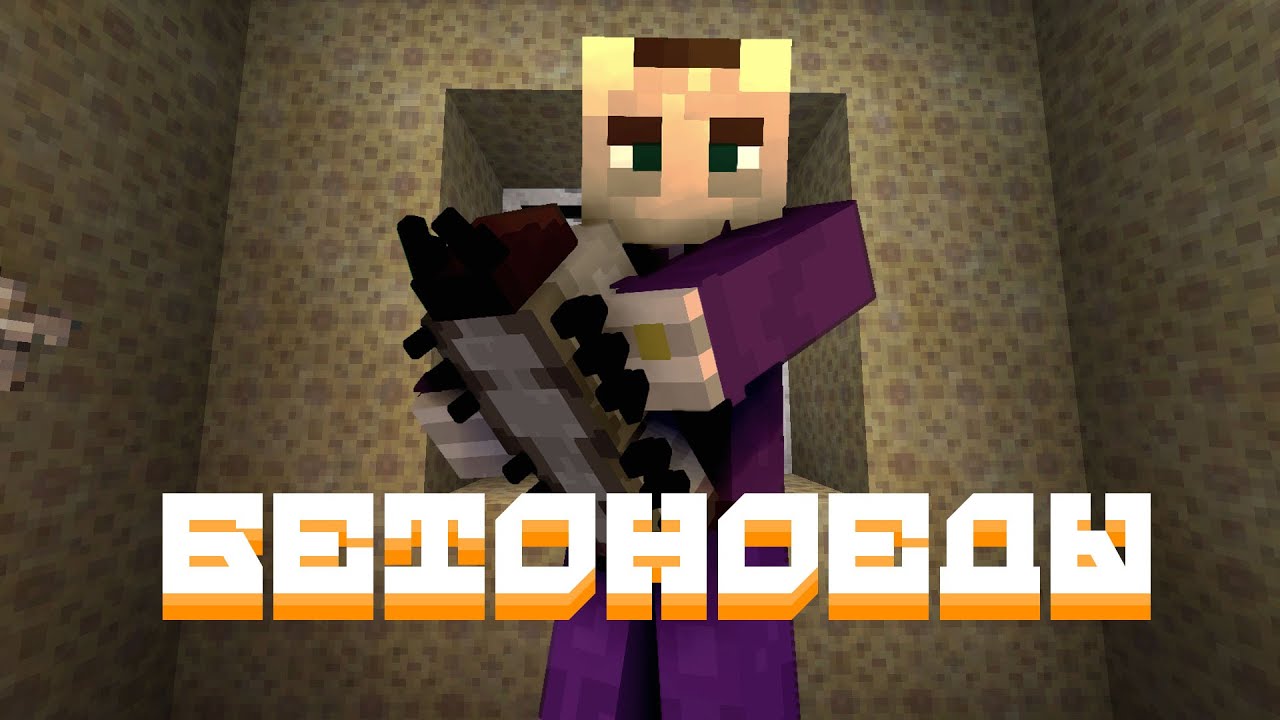 БЕТОНОЕДЫ ДЕВЛОГ | Самосбор Minecraft