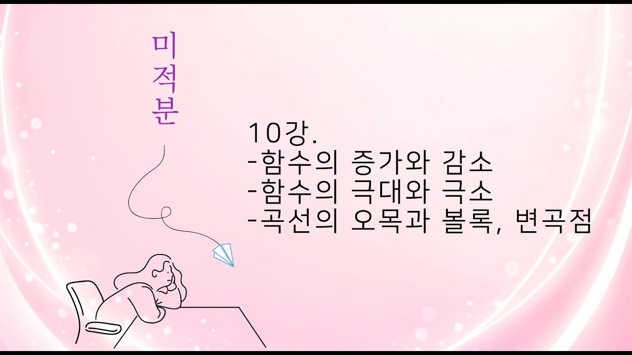 미적분 10강. 함수의 증가,감소,극대,극소,오목,볼록,변곡점