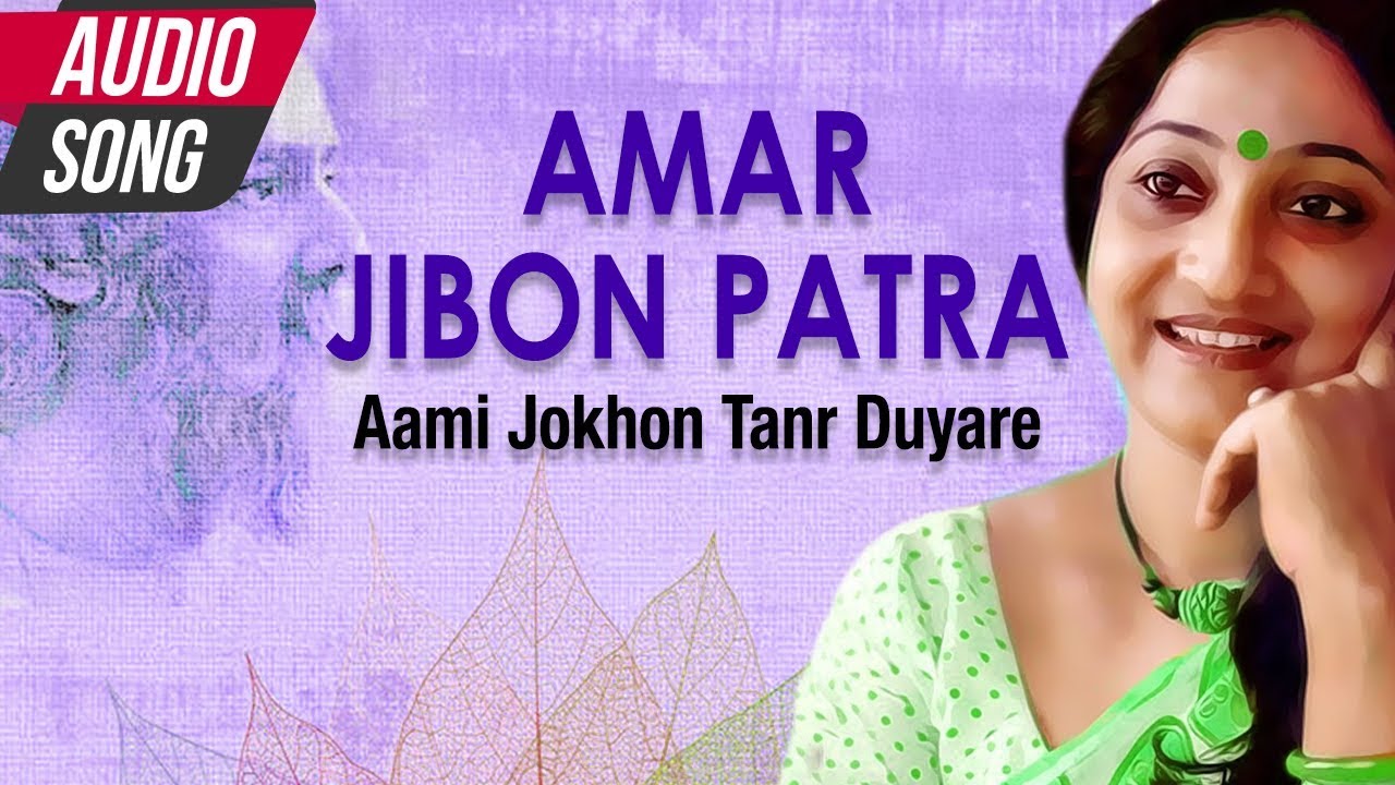 Amar Jibon Patra | Indrani Sen | Bengali Rabindra Sangeet | Aami Jokhon Tanr Duyare | Atlantis Music