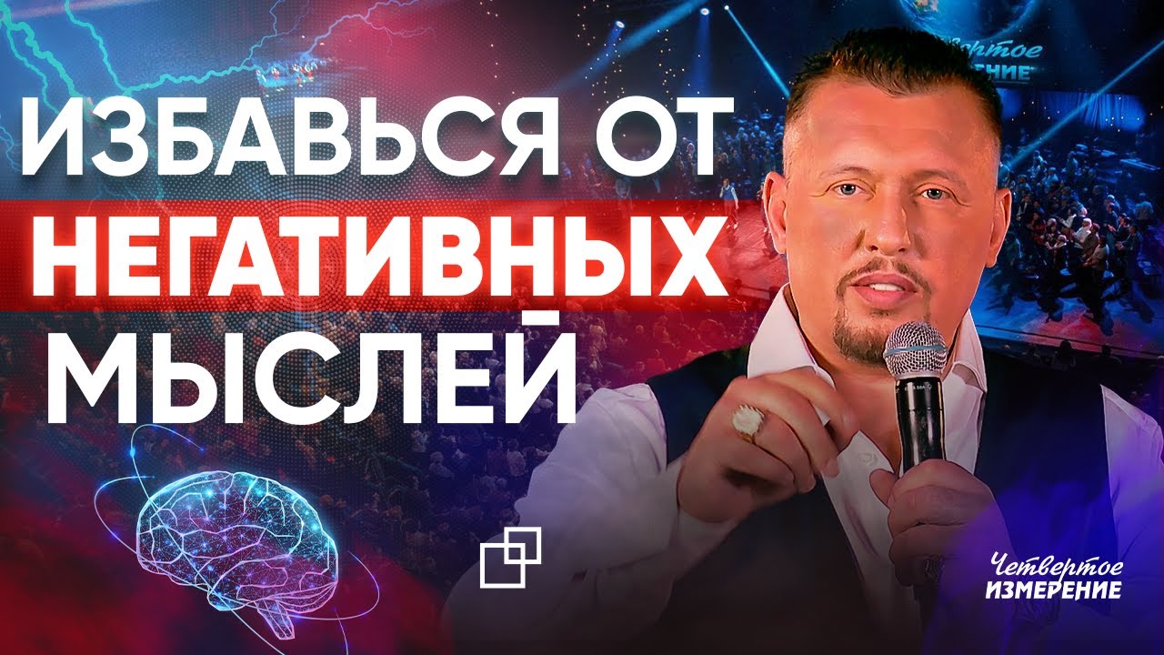 ВСЁ ЛУЧШЕ И ЛУЧШЕ!!!! СЕКРЕТ: как ИЗБАВИТЬСЯ ОТ НЕГАТИВНОГО МЫШЛЕНИЯ навсегда / Четвертое измерение