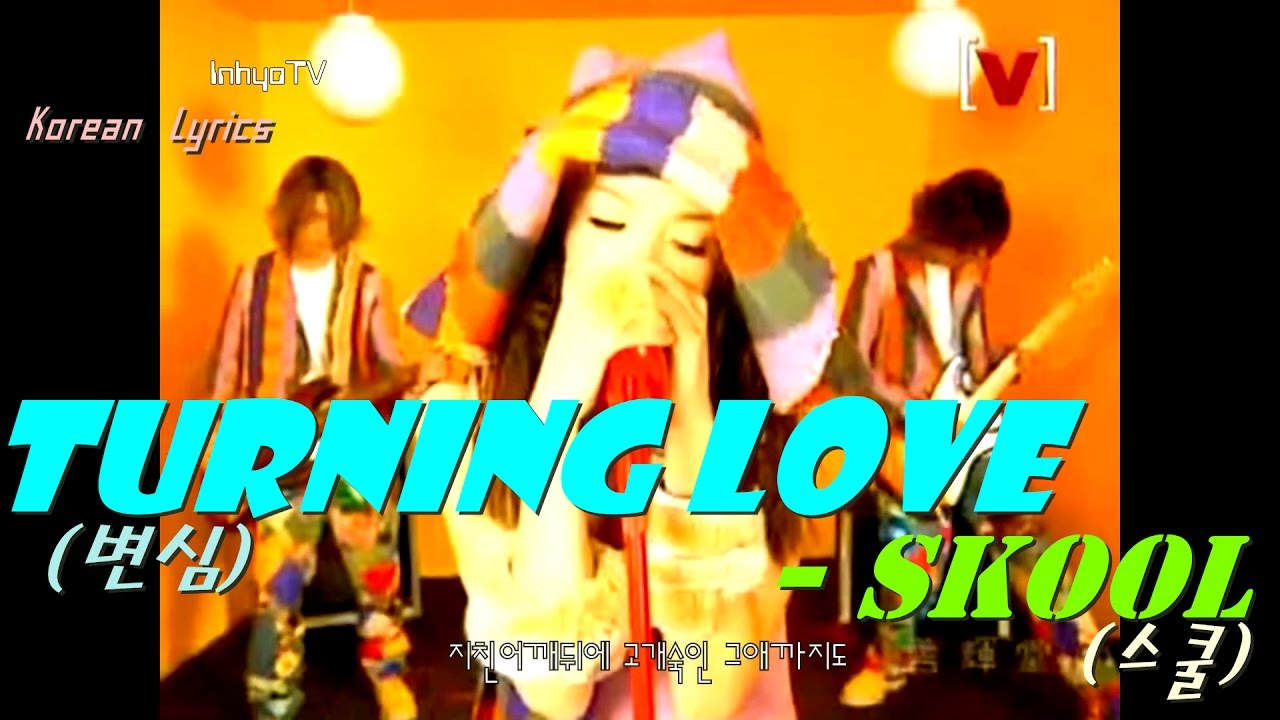 [인효TV] SKOOL | 스쿨 - Turning Love / 변심 (뮤비, 가사)