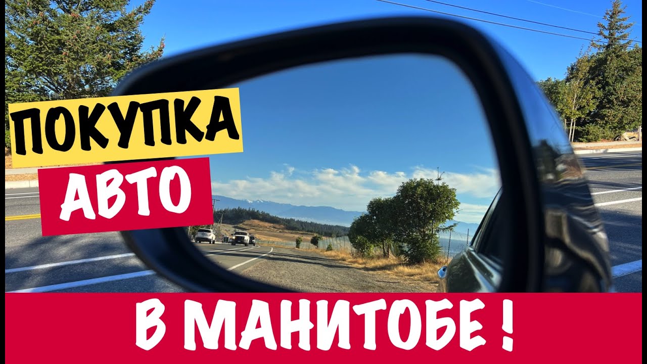 Процесс покупки авто в Манитобе, (Канада). | The process of buying a car in Manitoba (Canada).