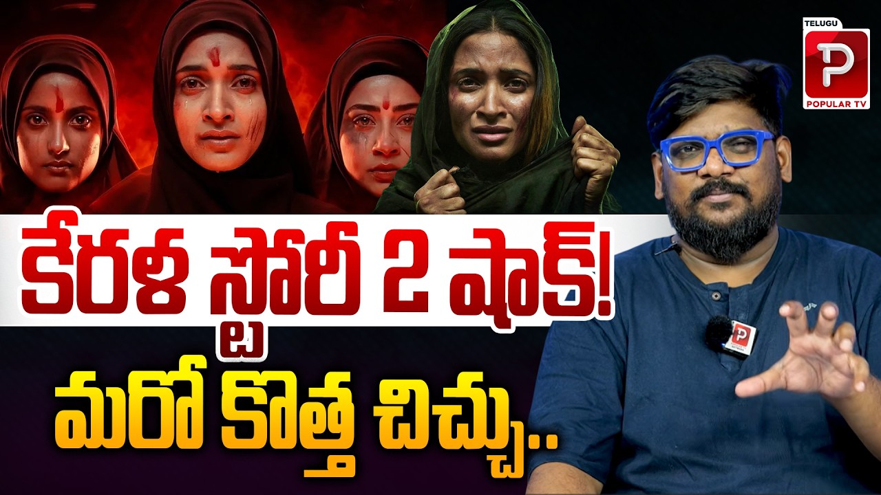 Another Shock for The Kerala Story 2 – Major Twists Surround the Film | Cine Critic Dasari VIgnan