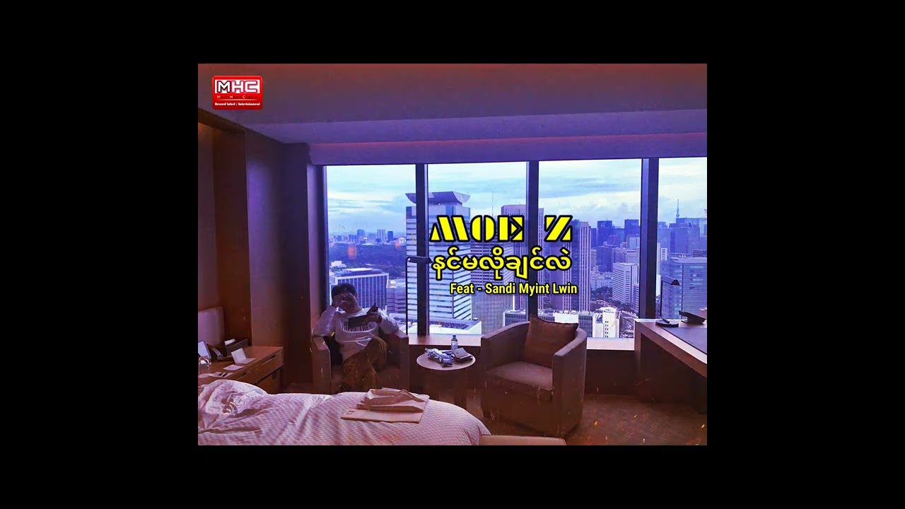 မိုးဇက် Feat စန္ဒီမြင့်လွင် - နင်မလိုချင်လဲ (MOE Z Feat Sandi Myint Lwin - Nin Ma Lo Chin Lae)