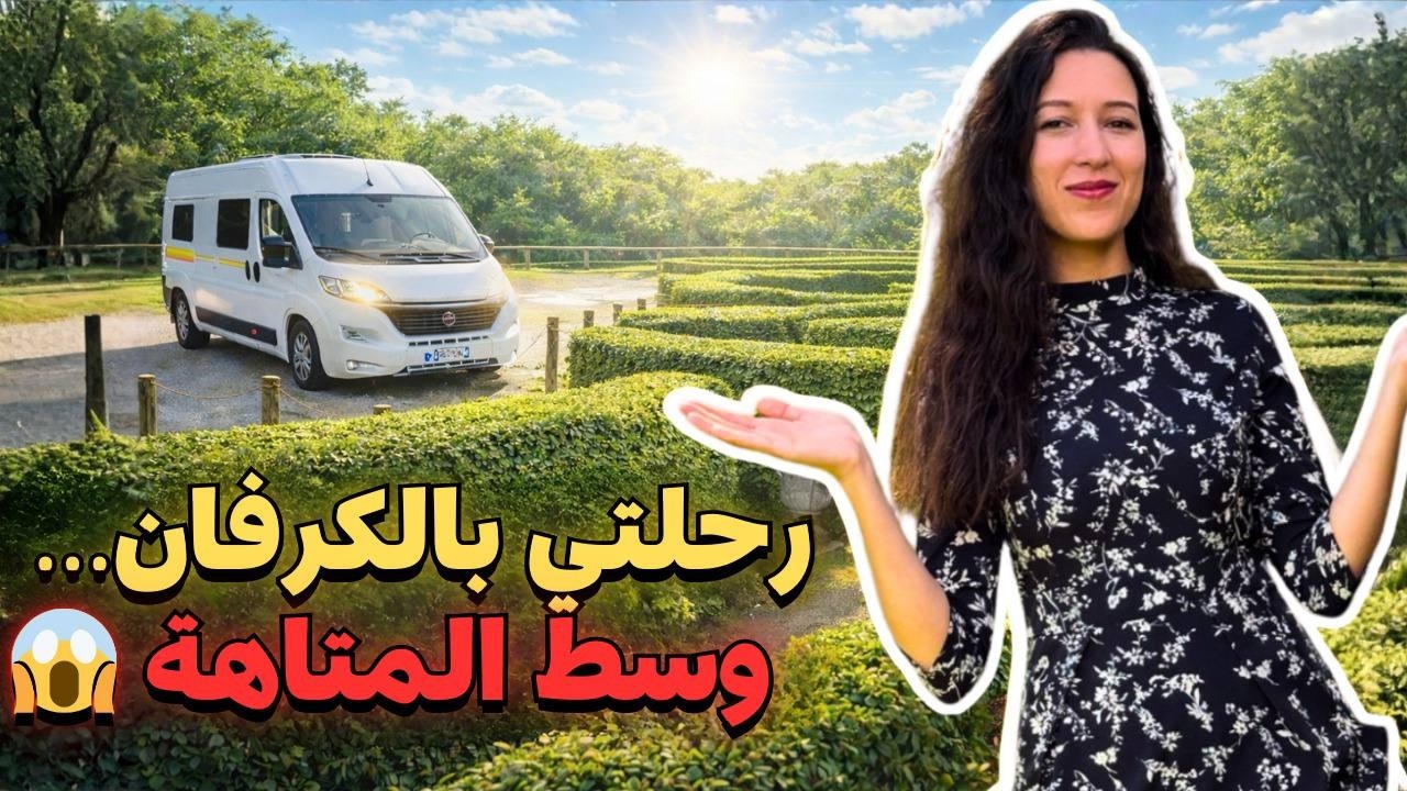 دخلت المتاهة وماقدرتش نخرج! ندمت؟ | رحلة الكرفان الجزء الثاني