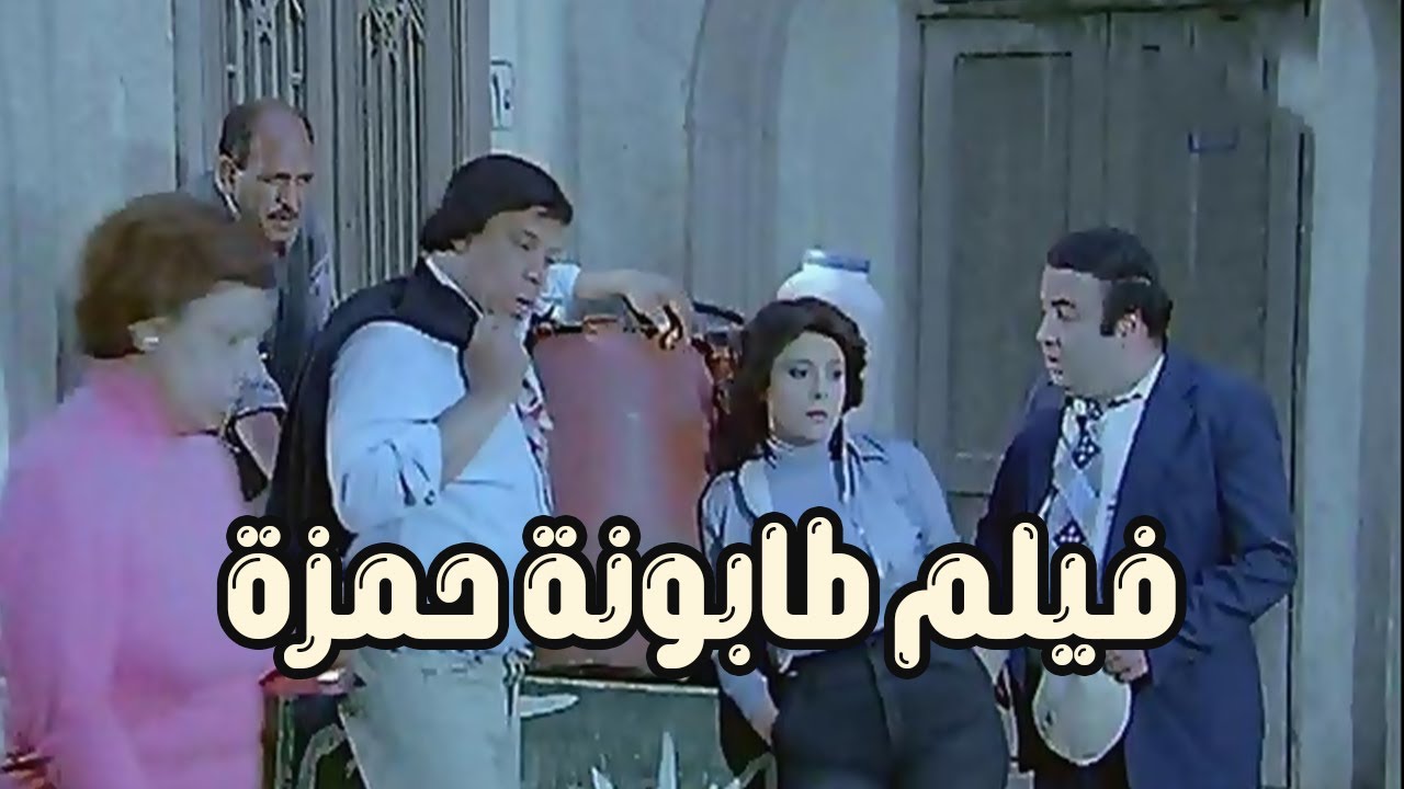 فيلم طابونة حمزة 1984 - بطولة يونس شلبي ونجوى فؤاد وهياتم وسيد زيان وحيد سيف