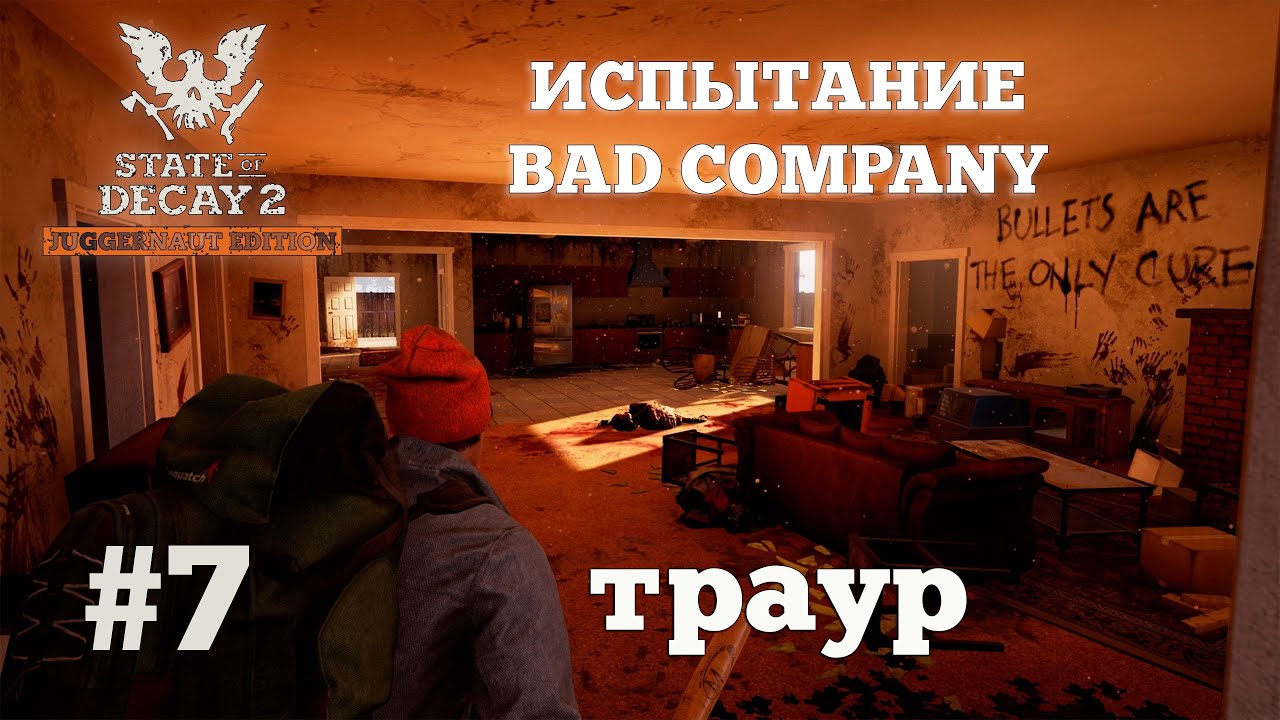 State of Decay 2. Испытание Bad Company. Серия 7. Печальная история