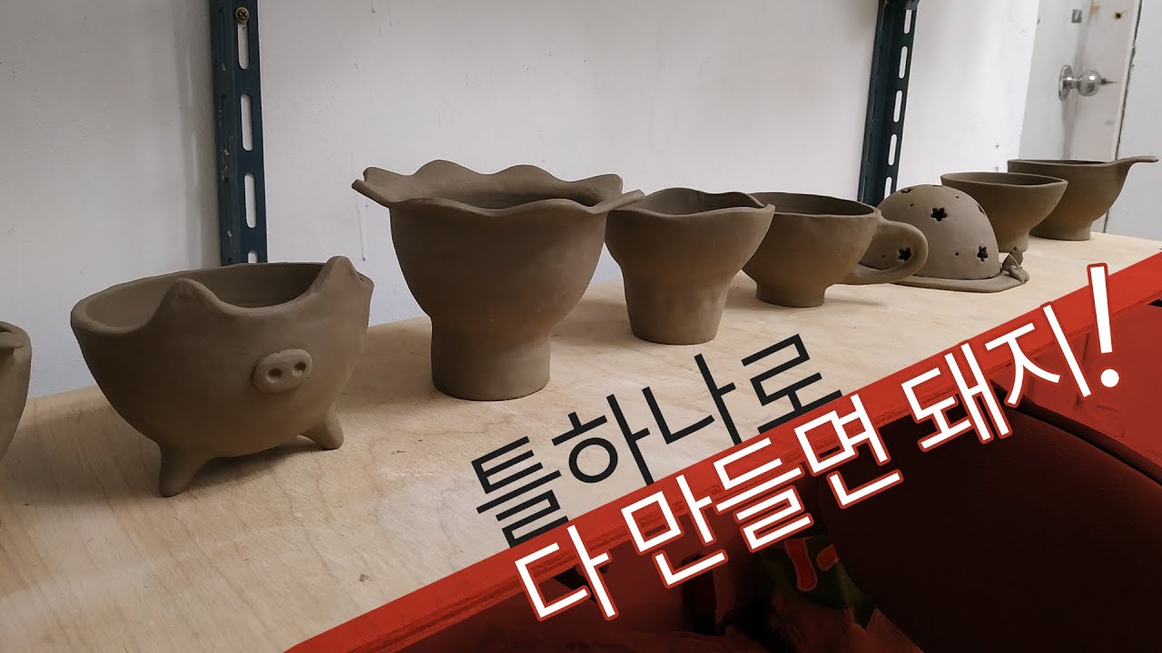 석고틀 하나로 다 만들면 돼지[도자기만들기-돼지화분]