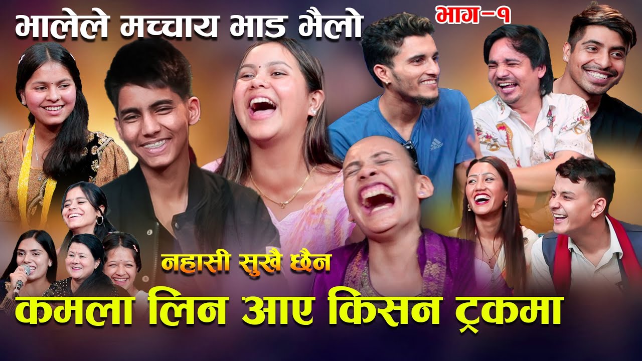 किसन कमला को हात माग्न जादा भाले ले भाडभैलो गरे , छोरी किन आमानै लैजा त Kamala Kisan New Live Dohori