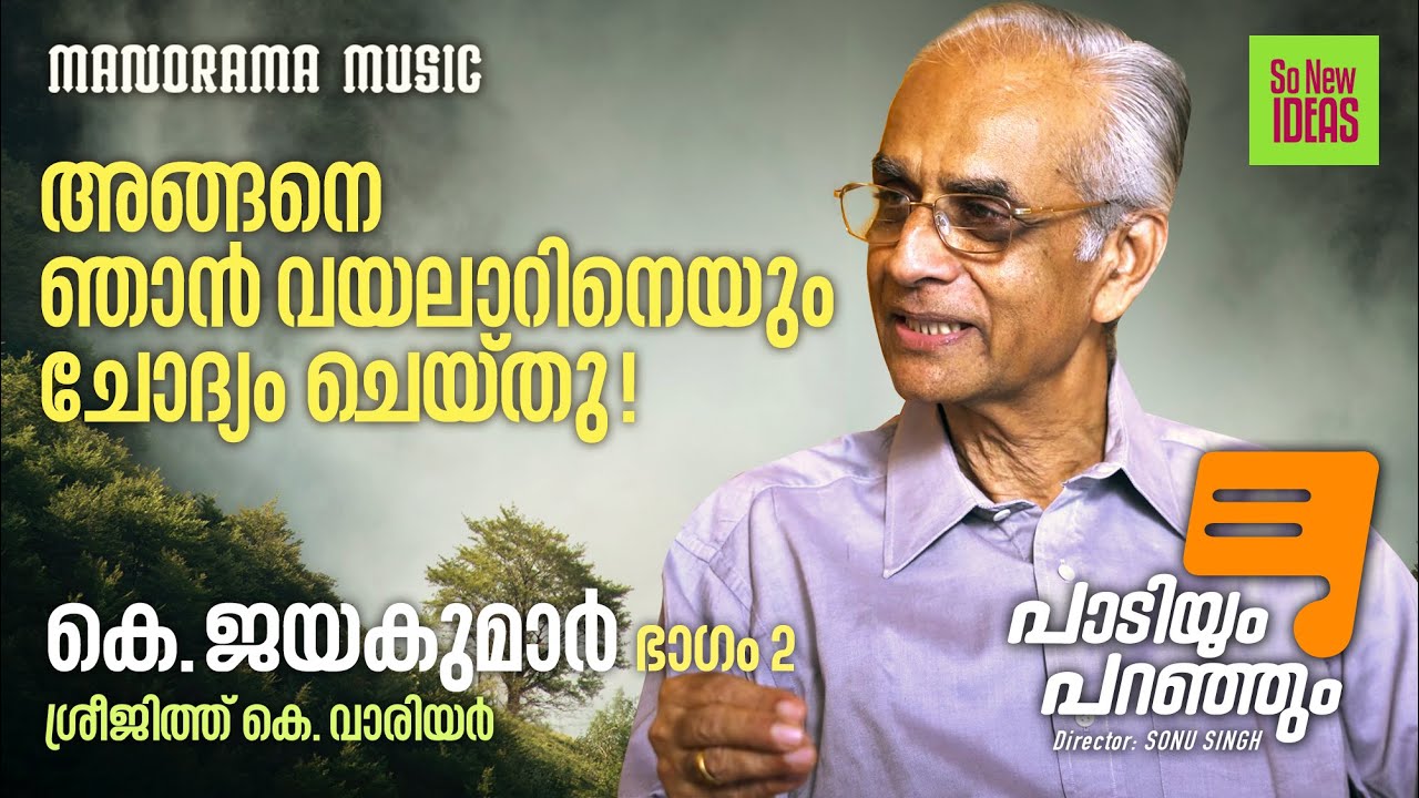 അങ്ങനെ ഞാൻ വയലാറിനെയും ചോദ്യം ചെയ്തു | Paadiyum Paranjum - 2 | K Jayakumar with Sreejith K Warrier