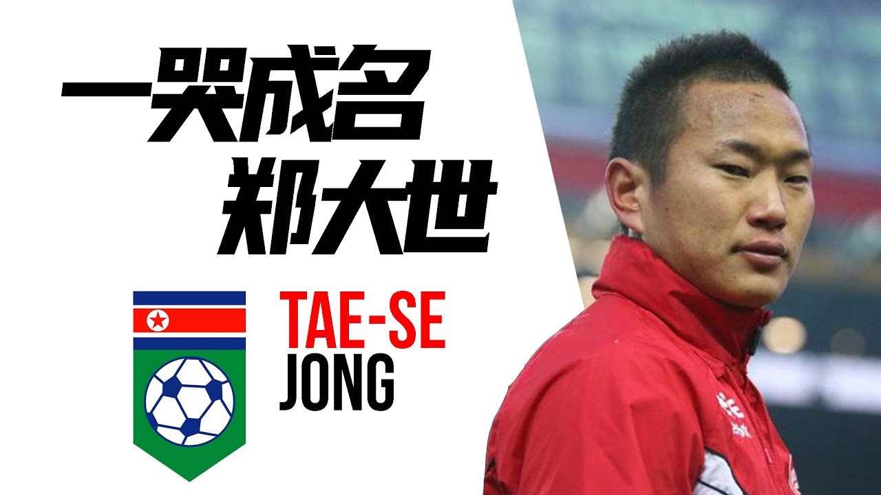 出生在日本，手持韩国护照却心向朝鲜，你真的了解郑大世吗？ | 郑大世 Jong Tae se