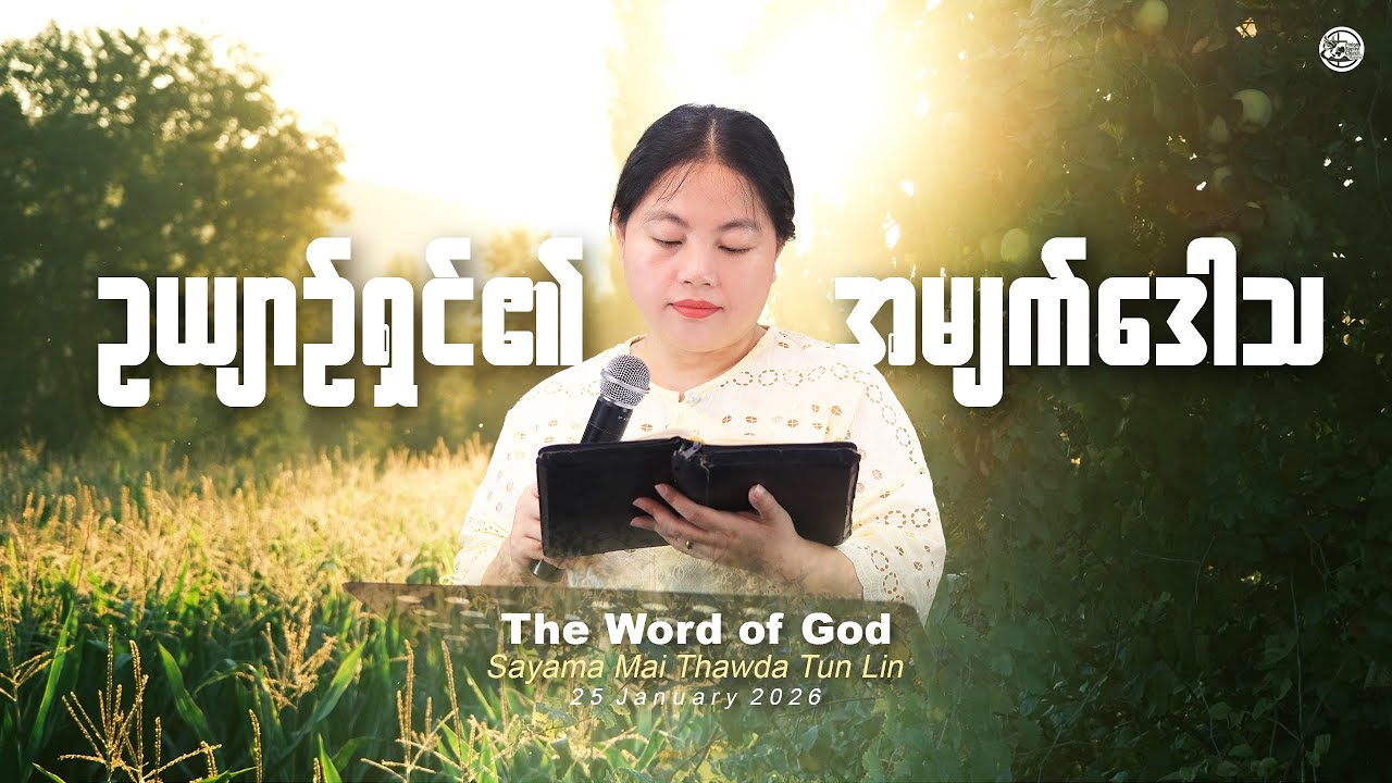 ဥယျာဉ်ရှင်၏အမျက်ဒေါသ || Sayama Mai Thawda Tun Lin