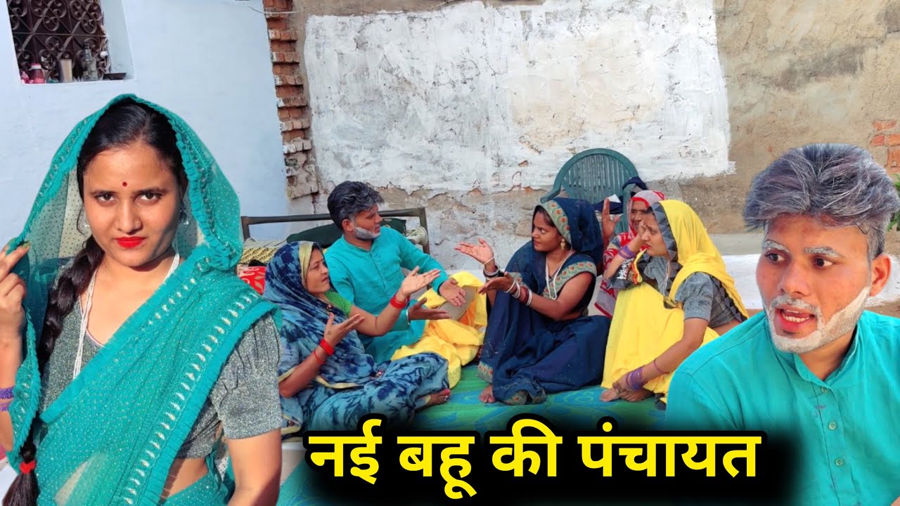 नई बहू की पंचायत |bundeli comedy |bundelishortfilm|bundeli video|bundel|