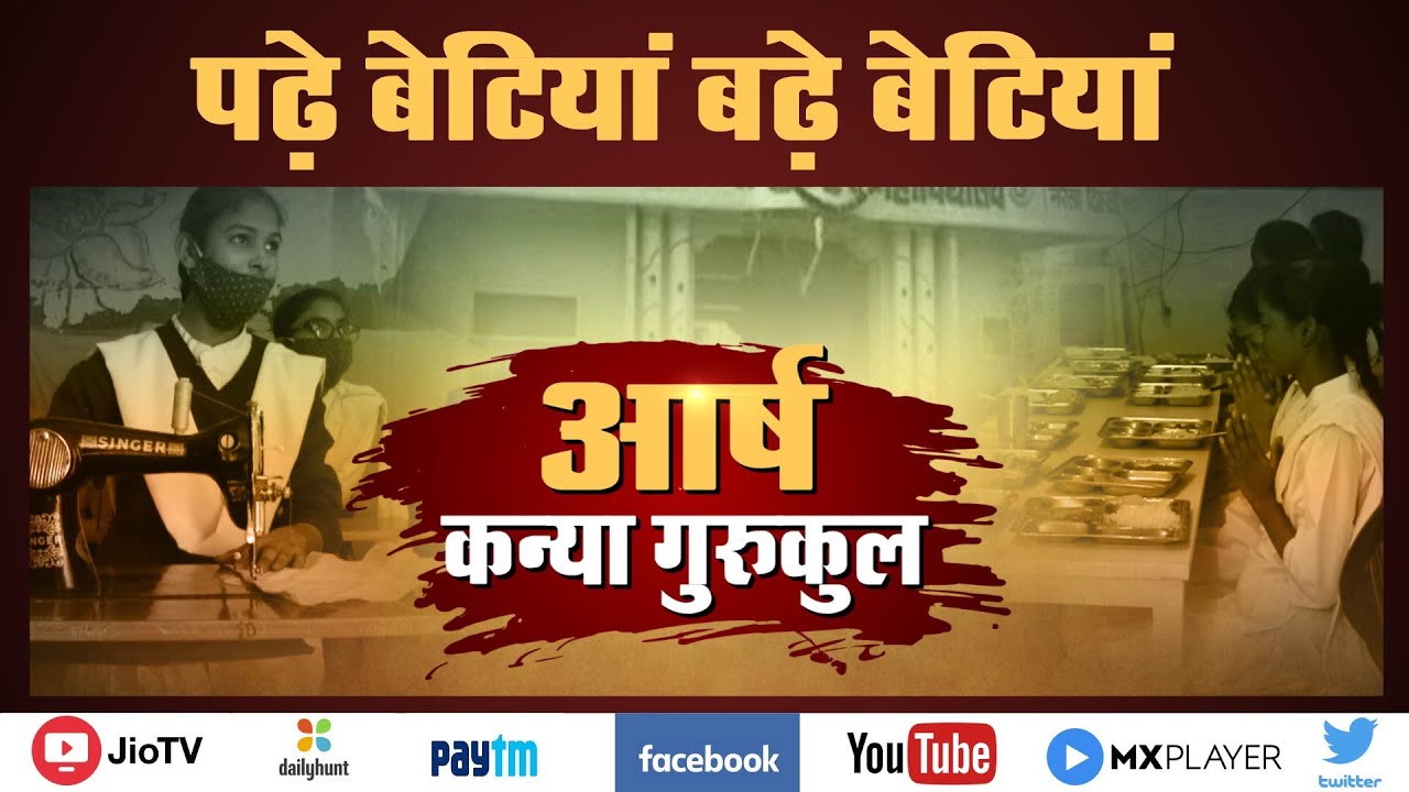 निःशुल्क शिक्षा || Arsh Kanya Gurukul || पढ़े बेटियां , बढे बेटियां || Lokmanch News