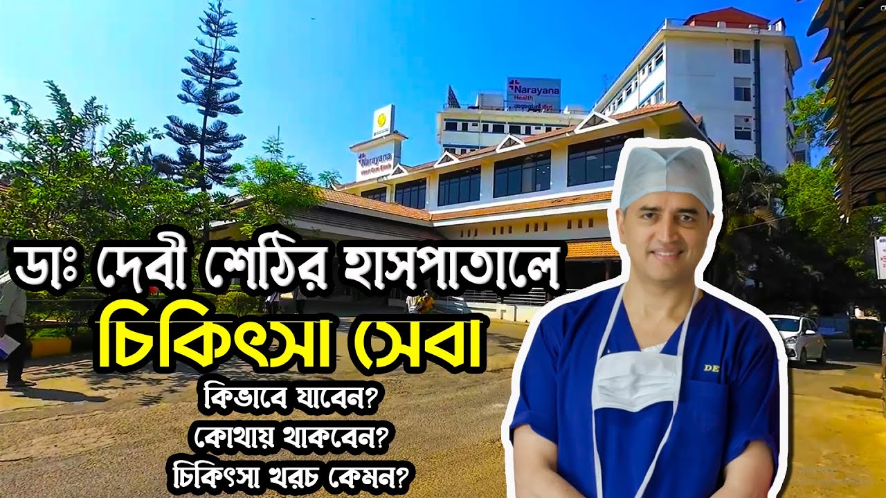 ইন্ডিয়াতে দেবী শেঠির হাসপাতালে কিভাবে চিকিৎসা নিবেন? নারায়না হাসপাতাল। Narayana Hospital Treatment