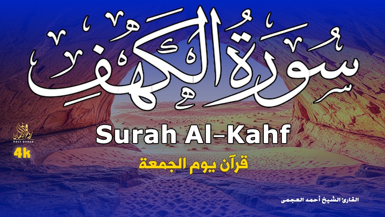 سورة الكهف نور ما بين الجمعتين استمع بنية البركه وقضاء الحوائج بصوت القارئ الشيخ / أحمد العجمى 4k