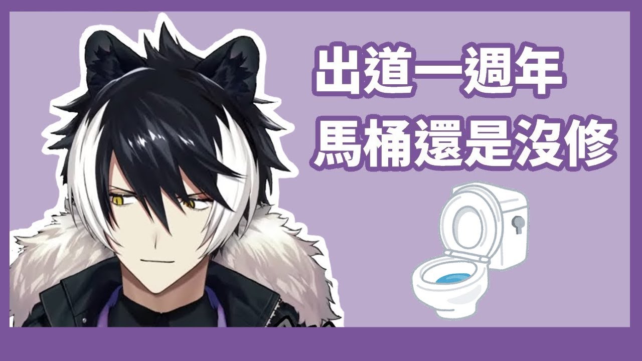 【影山シエン】經過了一年到底要修馬桶了沒? 還因此驚動媽媽出現【holostars中文】(一周年 下集)