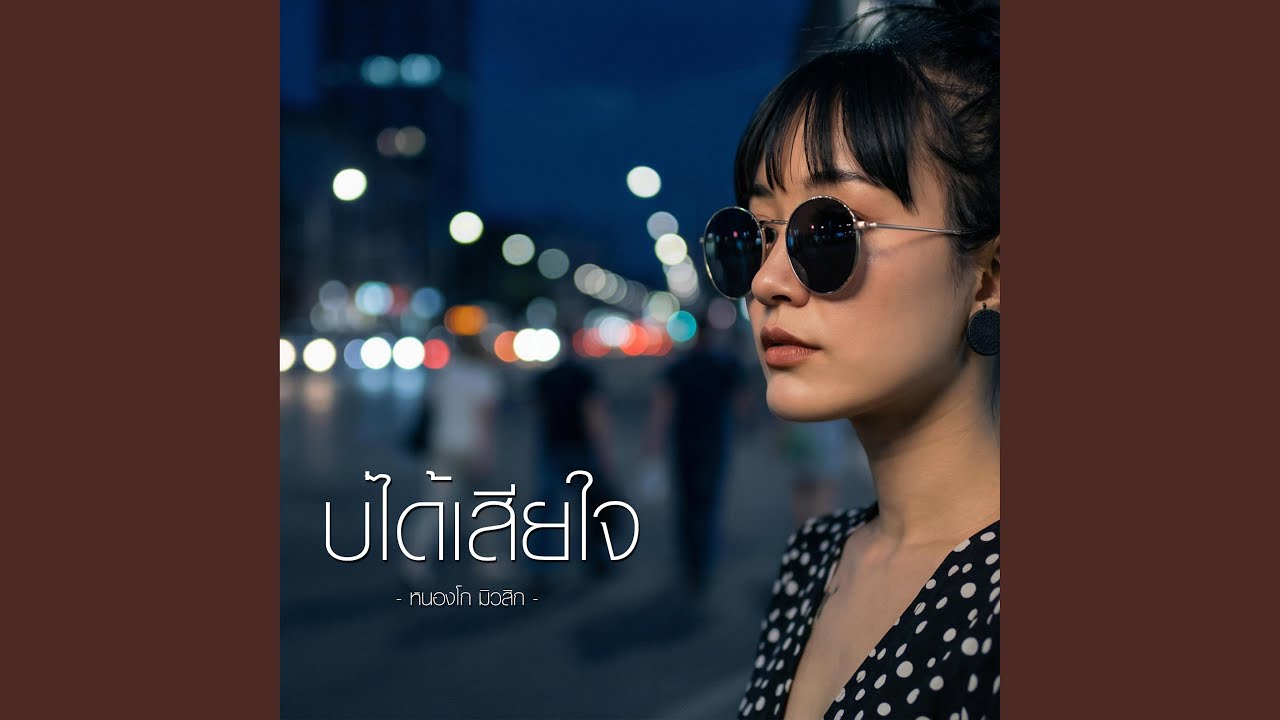 บ่ได้เสียใจ