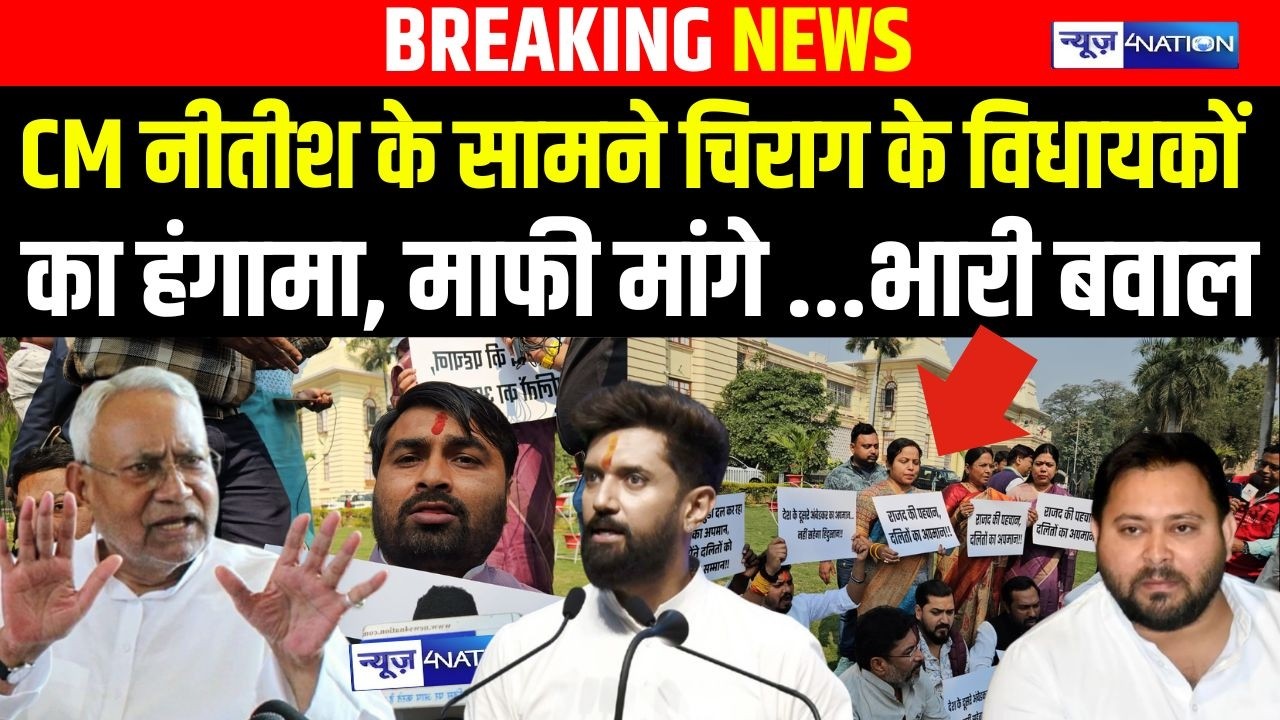 Budget Session 2026: CM Nitish kumar के सामने Chirag Paswan के विधायकों का हंगामा, माफी मांगे ...