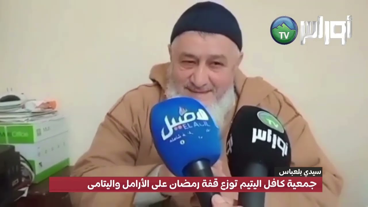 🔴 #سيدي_بلعباس | جمعية كافل اليتيم توزع قفة رمضان على الأرامل واليتامى