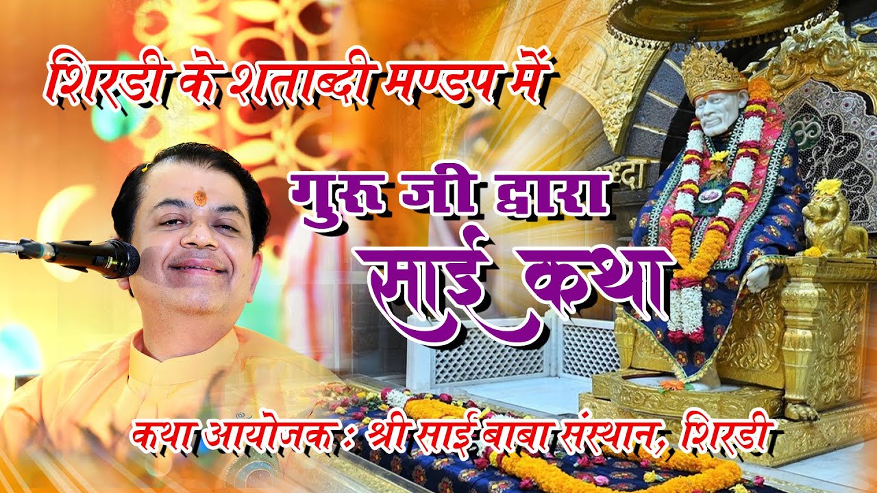 SAI KATHA - Shatabdi Mandap, Shirdi (Part 02)