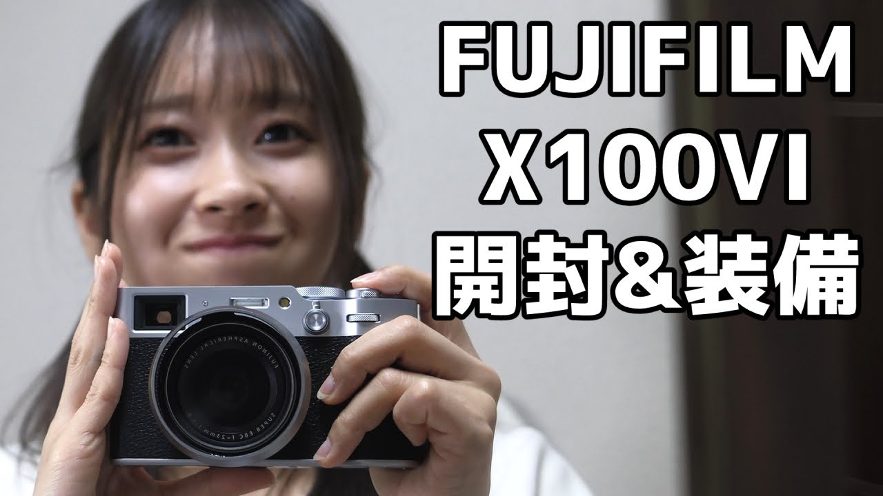 X100VI開封してアクセサリー装備！ちょっとだけ写真もあるよ