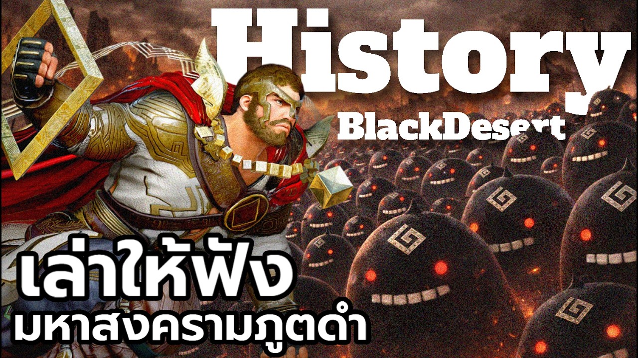 [เล่าให้ฟัง] มหาสงครามมนุษย์กับภูตดำ Black Desert Online