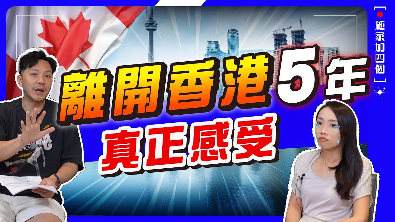 加拿大政治、治安好差，點解仲唔走？🤔4個終極原因！｜世界有冇烏托邦？生活圈、教育、小朋友快樂成長❤️什麼最重要？｜【施家・#移民】 #離開香港 #加拿大教育 #移民生活