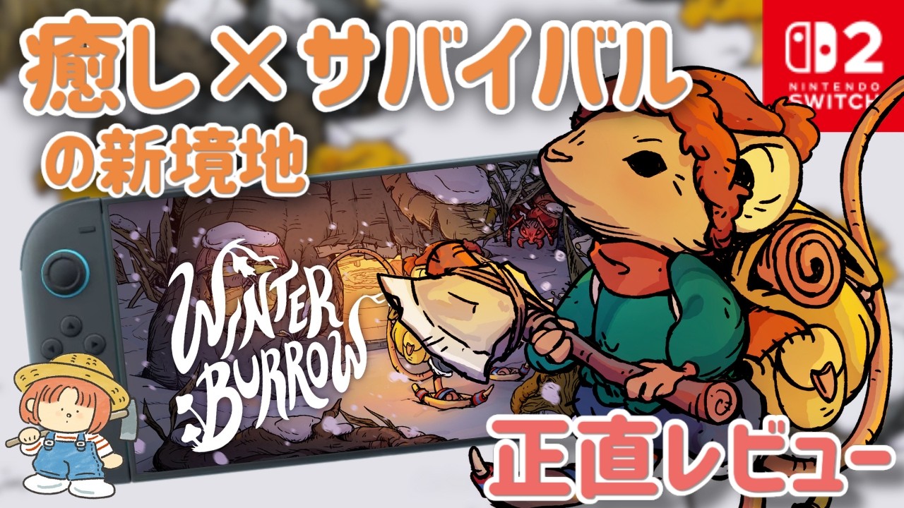 これは新しい“癒し×サバイバル”の形？Winter Burrow、ストーリークリア後の正直レビュー🍄⛄