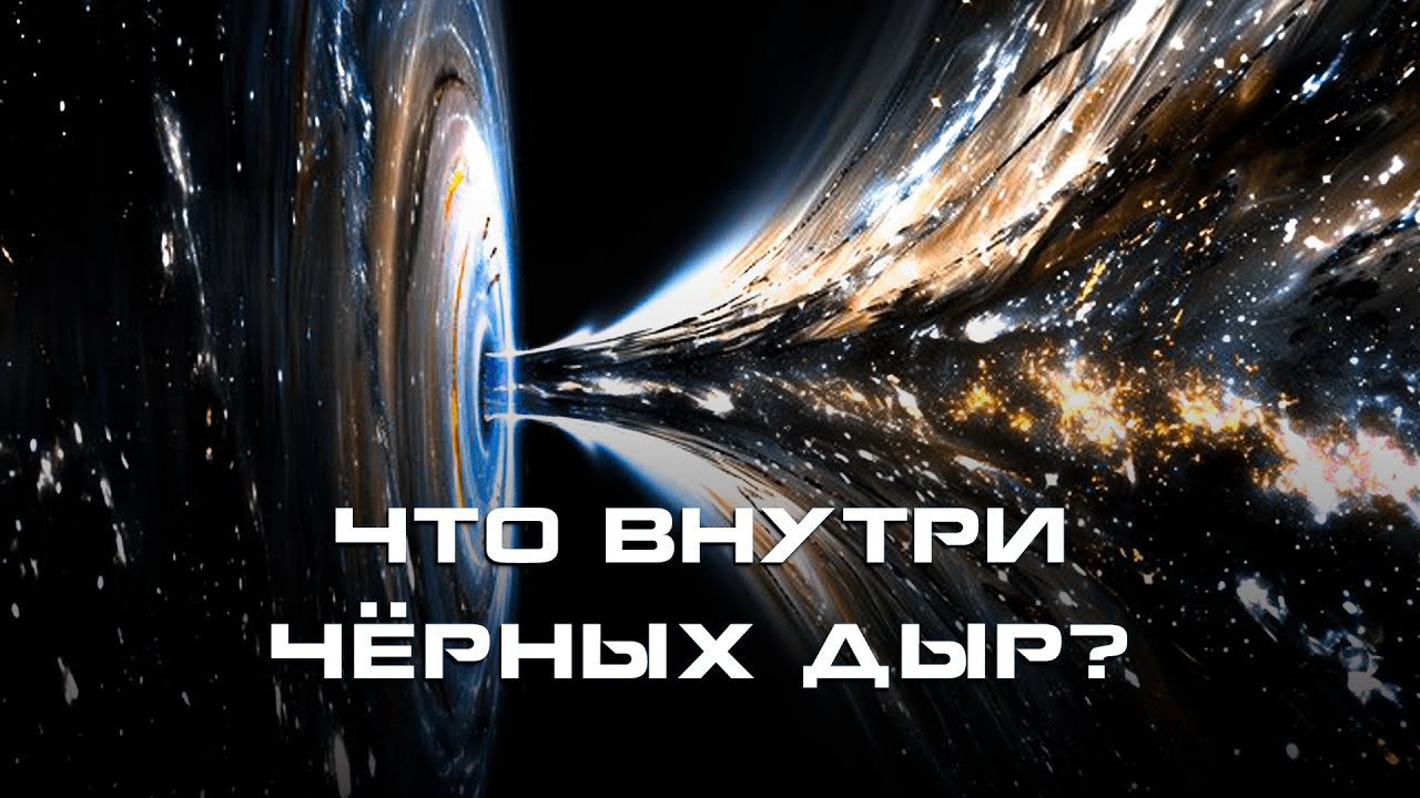 Что внутри чёрных дыр? Чёрная дыра портал? Кротовые норы