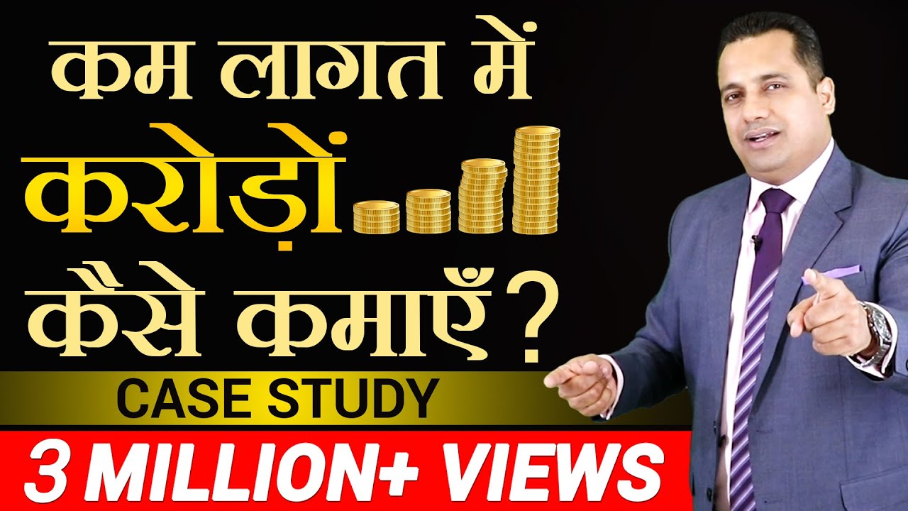 कम लागत में करोड़ो कैसे कमाएं ? | Case Study | Dr Vivek Bindra