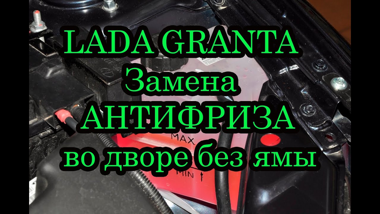 Замена Антифриза Лада Гранта